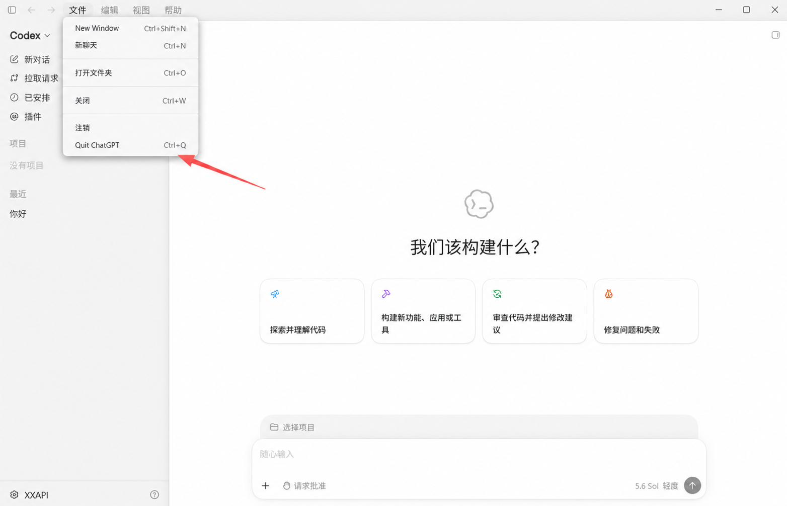 从应用菜单完全退出 ChatGPT